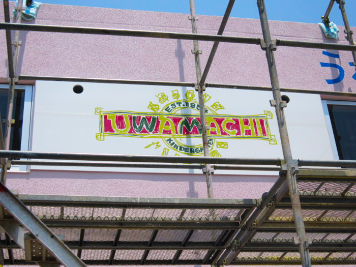壁面(施工後)